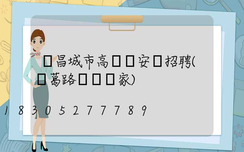 許昌城市高桿燈安裝招聘(長葛路燈桿廠家)