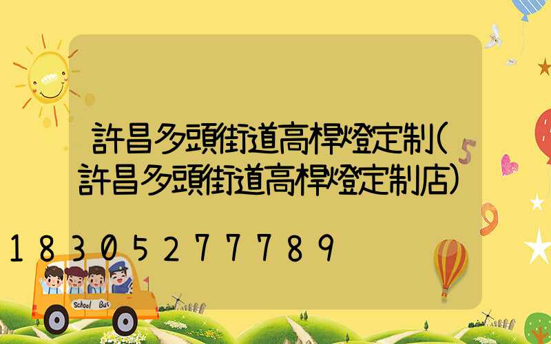 許昌多頭街道高桿燈定制(許昌多頭街道高桿燈定制店)