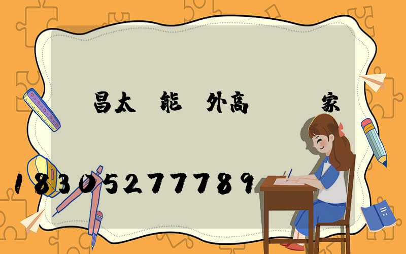 許昌太陽能戶外高桿燈廠家