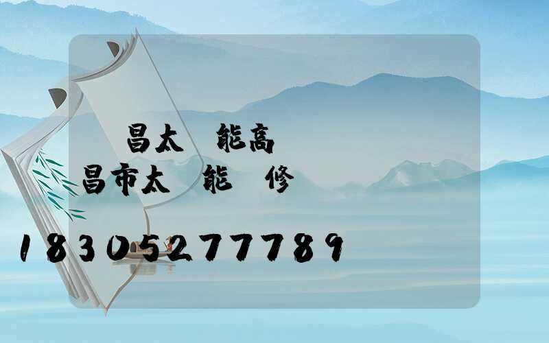 許昌太陽能高桿燈報價(許昌市太陽能維修)