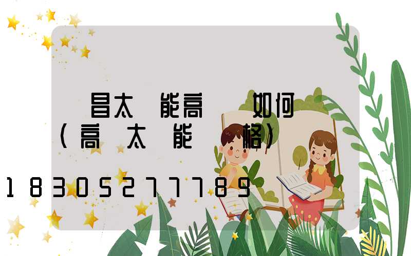 許昌太陽能高桿燈如何選購(高桿太陽能燈價格)