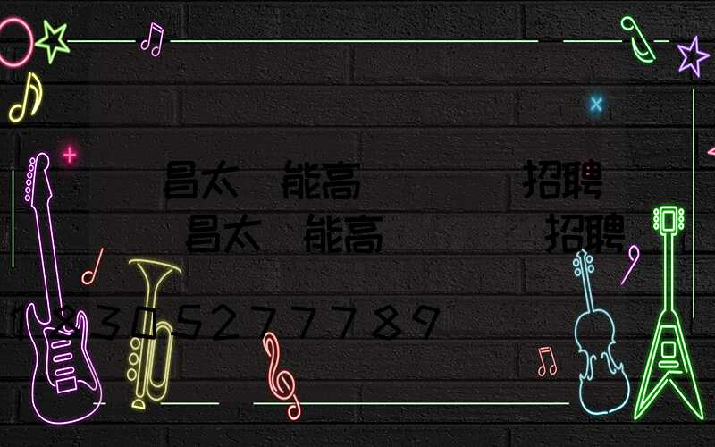 許昌太陽能高桿燈設計招聘(許昌太陽能高桿燈設計招聘電話)