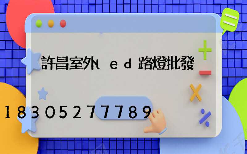 許昌室外led路燈批發