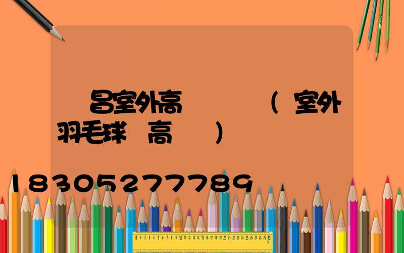 許昌室外高桿燈報價(室外羽毛球場高桿燈)