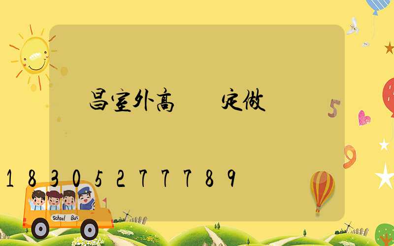許昌室外高桿燈定做