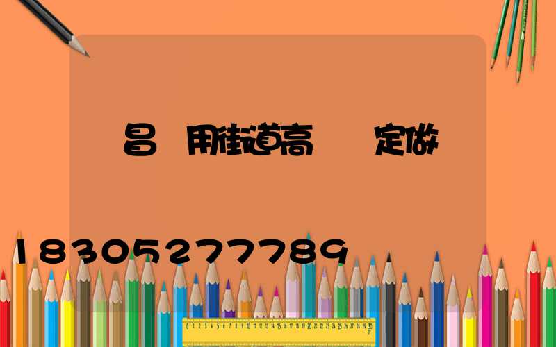 許昌實用街道高桿燈定做