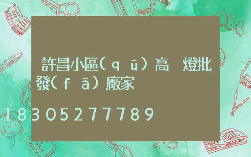 許昌小區(qū)高桿燈批發(fā)廠家