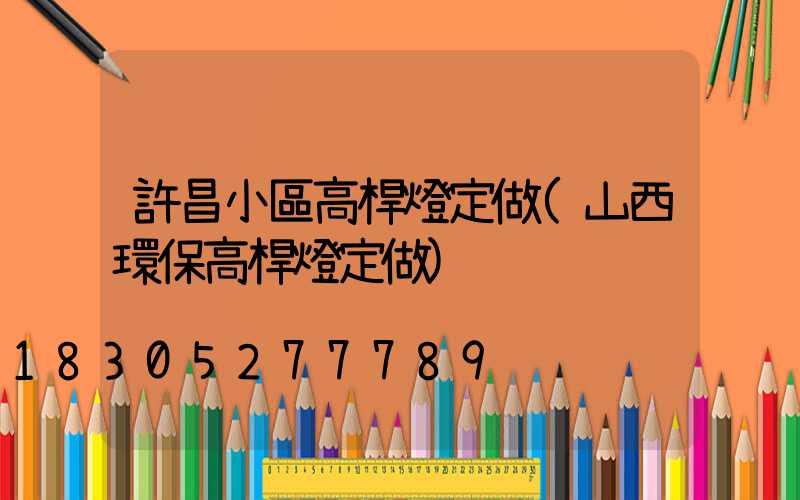 許昌小區高桿燈定做(山西環保高桿燈定做)