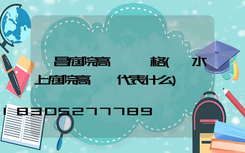 許昌庭院高桿燈價格(風水上庭院高桿燈代表什么)