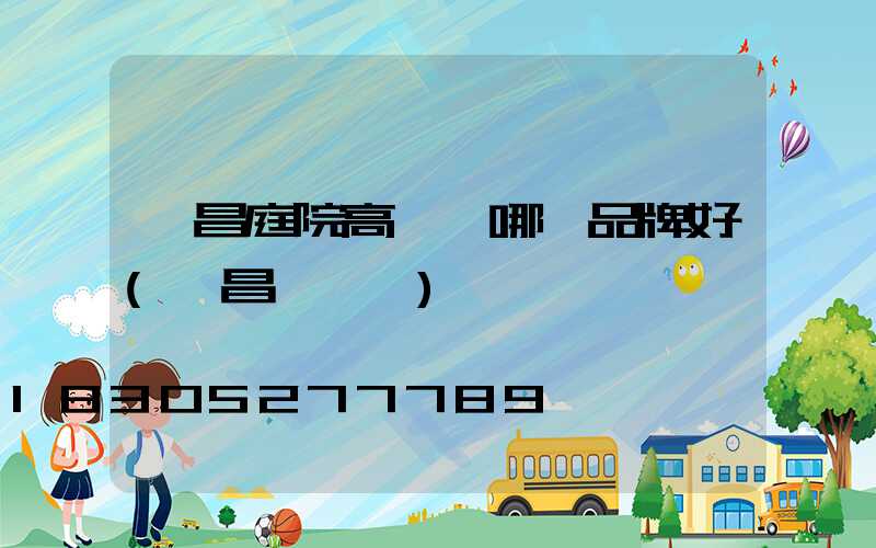 許昌庭院高桿燈哪個品牌好(許昌燈桿廠)