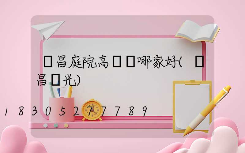 許昌庭院高桿燈哪家好(許昌燈光)