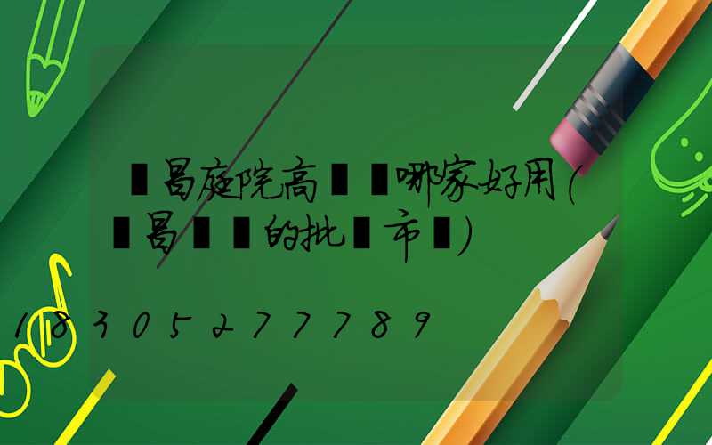 許昌庭院高桿燈哪家好用(許昌賣燈的批發市場)
