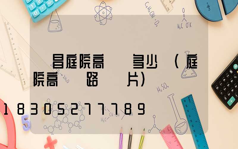 許昌庭院高桿燈多少錢(庭院高桿燈路燈圖片)