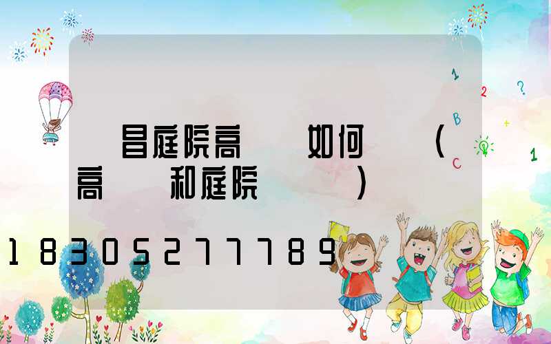 許昌庭院高桿燈如何選購(高桿燈和庭院燈區別)