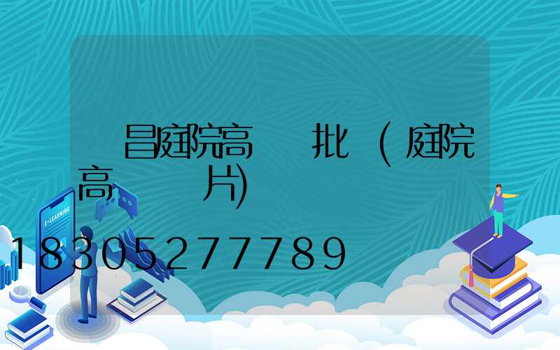 許昌庭院高桿燈批發(庭院高桿燈圖片)