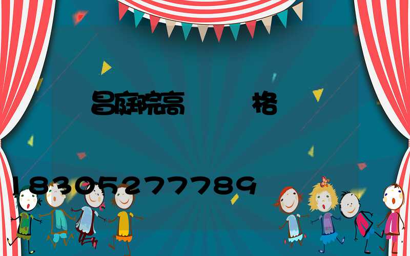 許昌庭院高桿燈規格