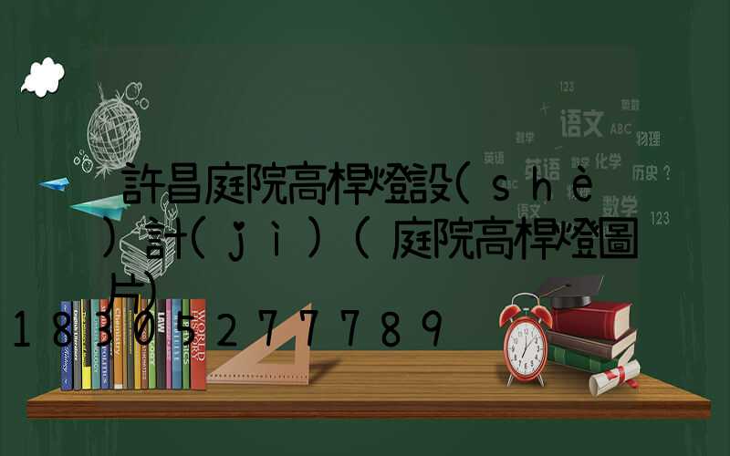 許昌庭院高桿燈設(shè)計(jì)(庭院高桿燈圖片)