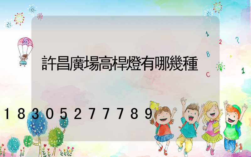 許昌廣場高桿燈有哪幾種