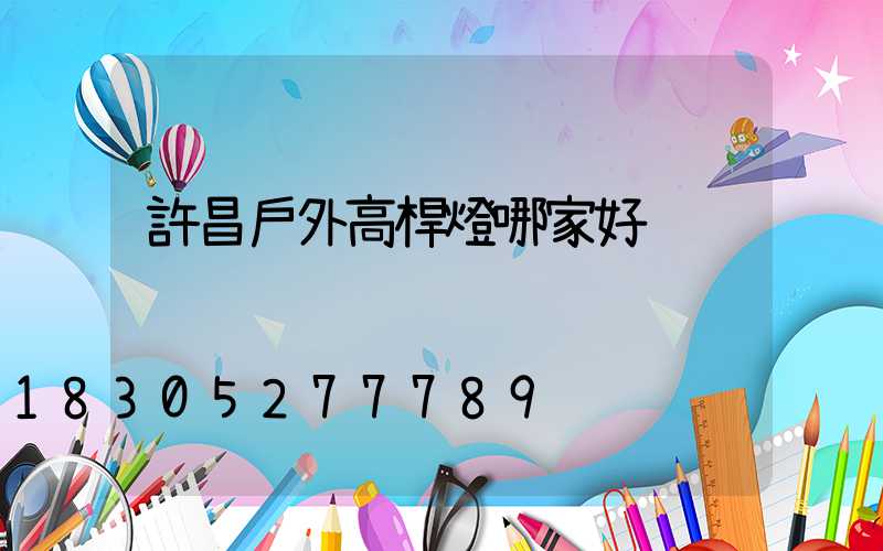 許昌戶外高桿燈哪家好