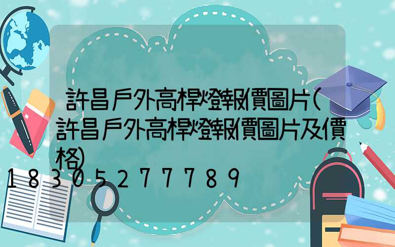 許昌戶外高桿燈報價圖片(許昌戶外高桿燈報價圖片及價格)