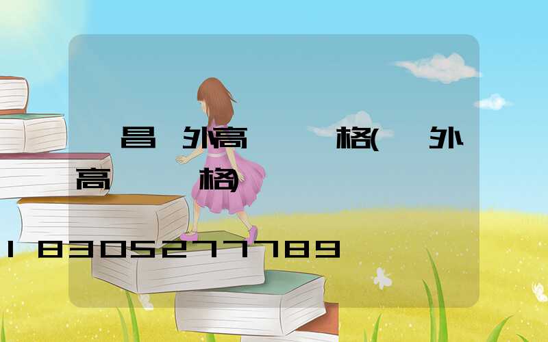 許昌戶外高桿燈規格(戶外高桿燈價格)