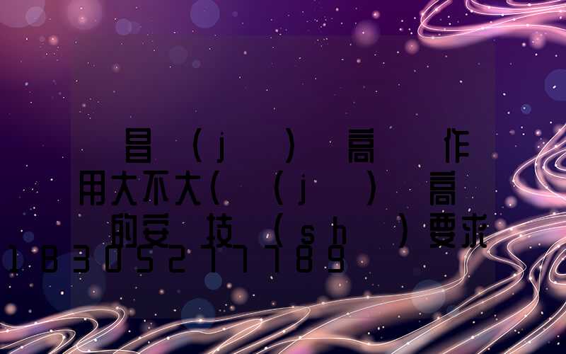 許昌機(jī)場高桿燈作用大不大(機(jī)場高桿燈的安裝技術(shù)要求)
