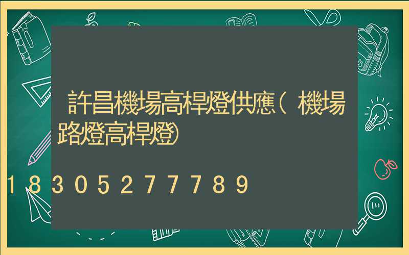 許昌機場高桿燈供應(機場路燈高桿燈)