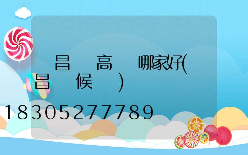許昌機場高桿燈哪家好(許昌機場候機樓)