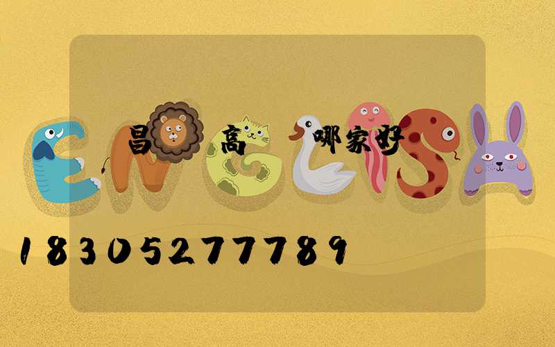 許昌機場高桿燈哪家好