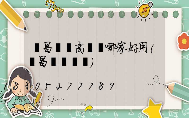 許昌機場高桿燈哪家好用(許昌國際機場)