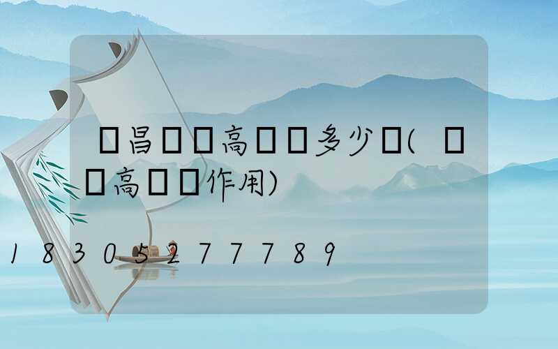 許昌機場高桿燈多少錢(機場高桿燈作用)