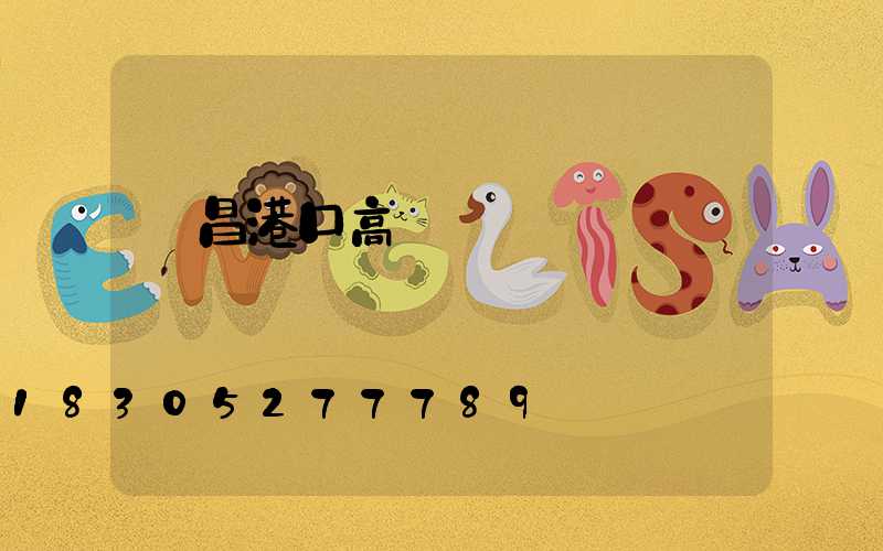 許昌港口高桿燈選購