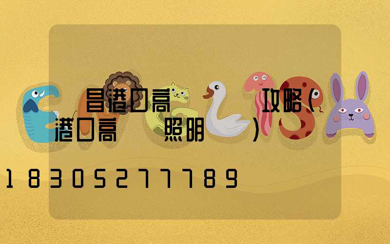 許昌港口高桿燈選購攻略(港口高桿燈照明標準)