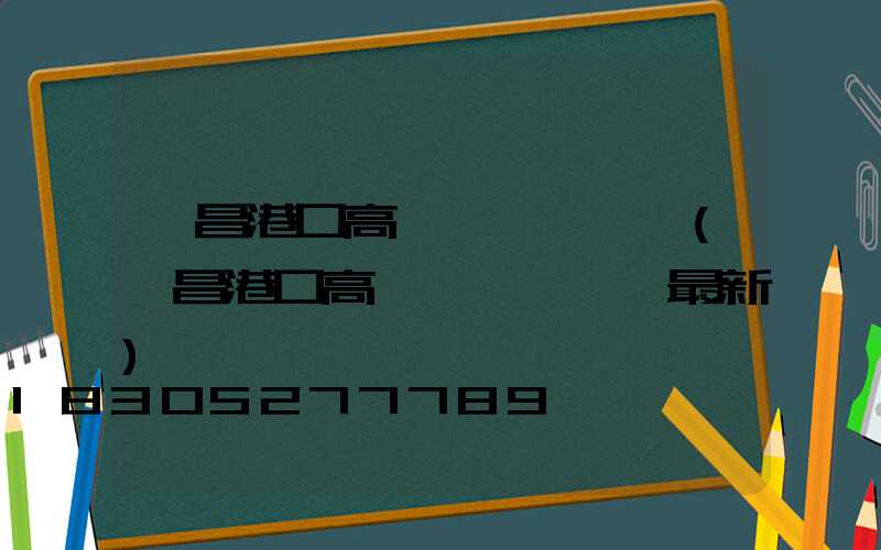 許昌港口高桿燈選購規則(許昌港口高桿燈選購規則最新)