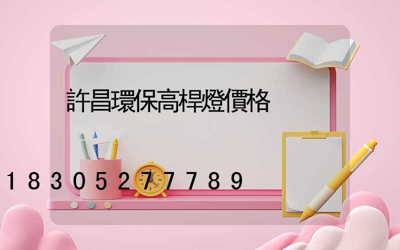 許昌環保高桿燈價格