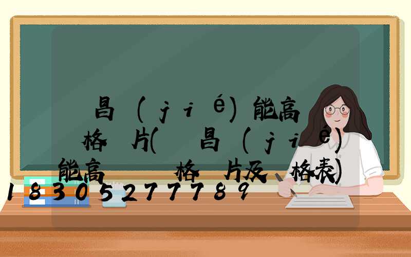 許昌節(jié)能高桿燈價格圖片(許昌節(jié)能高桿燈價格圖片及價格表)