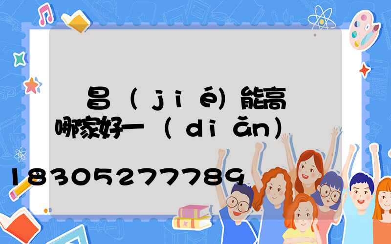 許昌節(jié)能高桿燈哪家好一點(diǎn)