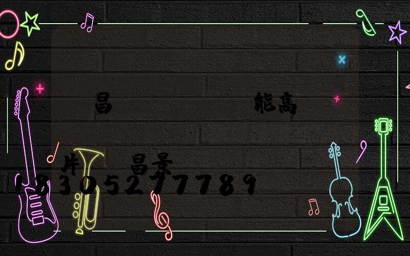 許昌節(jié)能高桿燈報(bào)價(jià)圖片(許昌景觀燈)