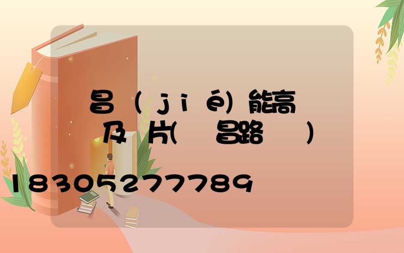 許昌節(jié)能高桿燈報價及圖片(許昌路燈廠)