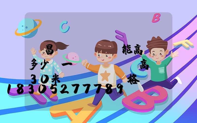 許昌節(jié)能高桿燈多少錢一個(gè)(高桿燈30米價(jià)格)