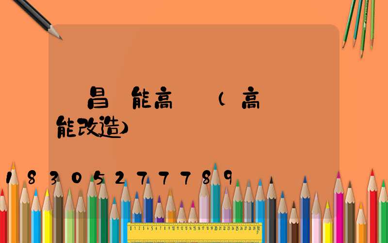 許昌節能高桿燈(高桿燈節能改造)