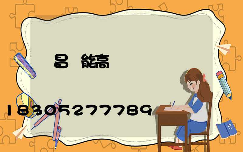 許昌節能高桿燈