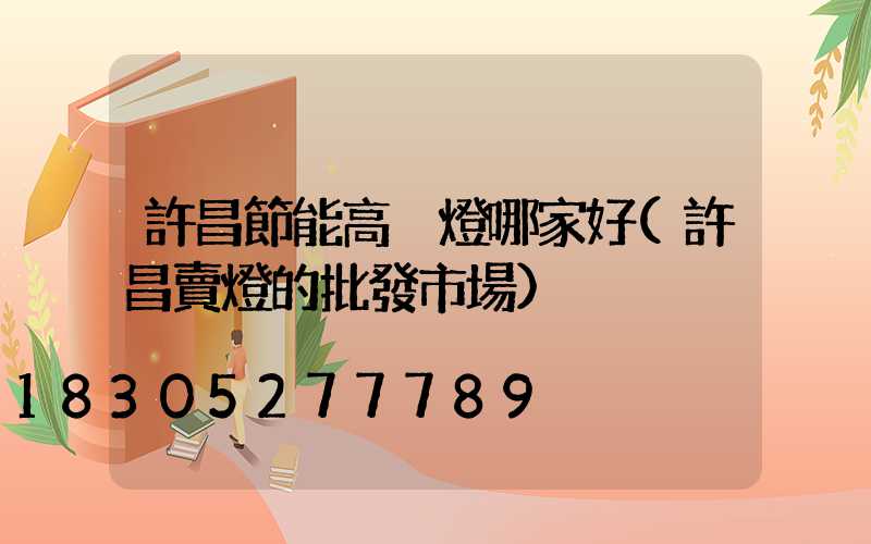 許昌節能高桿燈哪家好(許昌賣燈的批發市場)