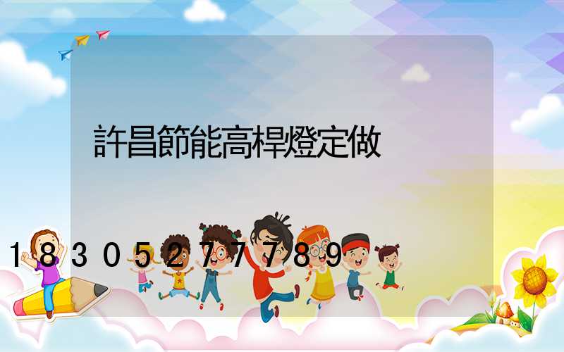 許昌節能高桿燈定做