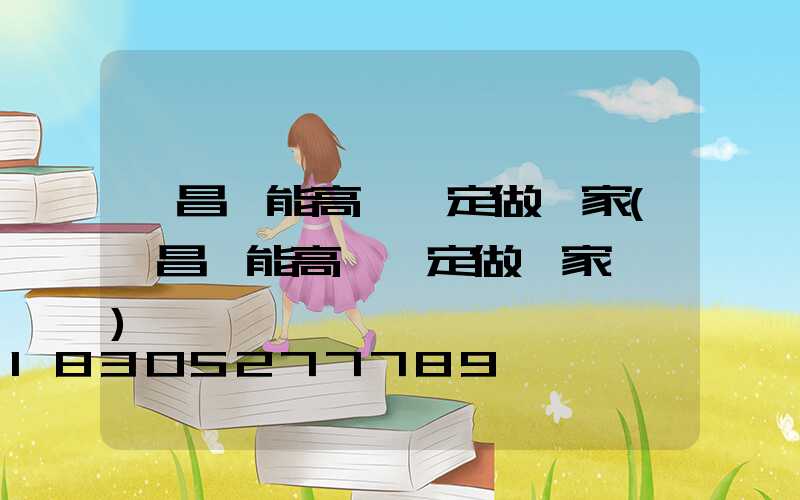 許昌節能高桿燈定做廠家(許昌節能高桿燈定做廠家電話)