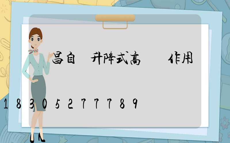 許昌自動升降式高桿燈作用