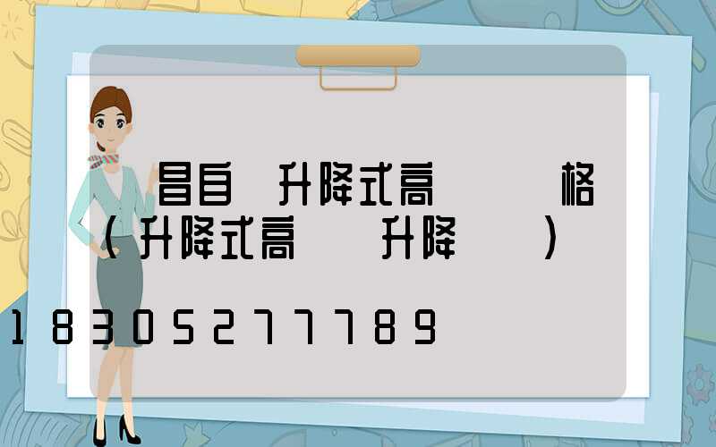 許昌自動升降式高桿燈價格(升降式高桿燈升降視頻)