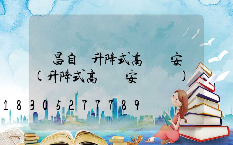 許昌自動升降式高桿燈安裝(升降式高桿燈安裝視頻)