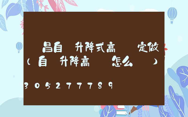 許昌自動升降式高桿燈定做(自動升降高桿燈怎么脫鉤)