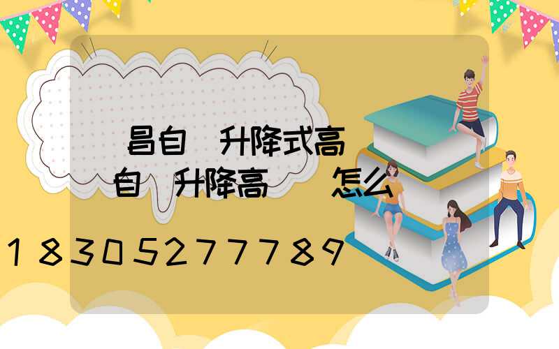 許昌自動升降式高桿燈設計(自動升降高桿燈怎么脫鉤)
